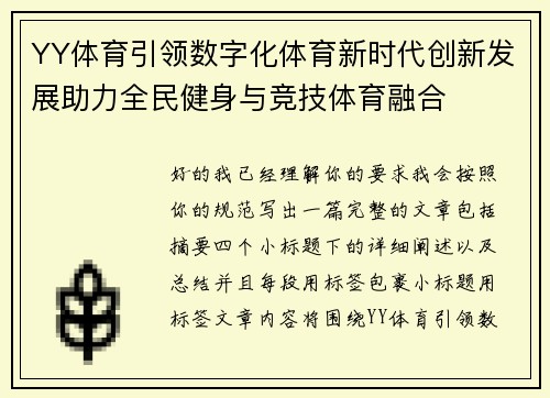 YY体育引领数字化体育新时代创新发展助力全民健身与竞技体育融合