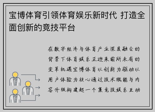 宝博体育引领体育娱乐新时代 打造全面创新的竞技平台