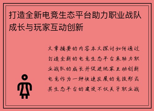 打造全新电竞生态平台助力职业战队成长与玩家互动创新