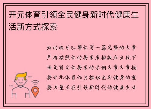 开元体育引领全民健身新时代健康生活新方式探索