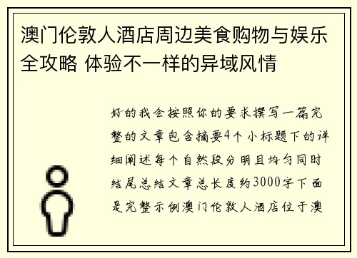 澳门伦敦人酒店周边美食购物与娱乐全攻略 体验不一样的异域风情