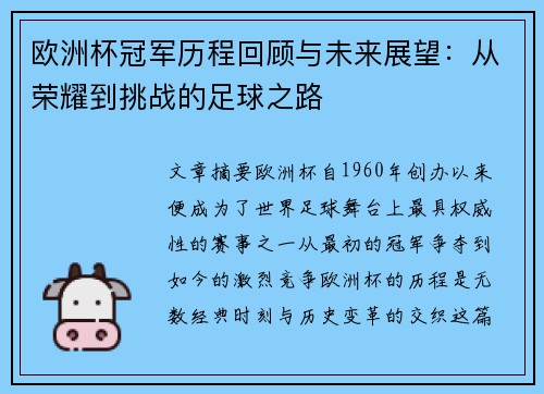 欧洲杯冠军历程回顾与未来展望：从荣耀到挑战的足球之路