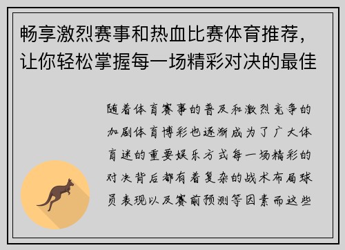 畅享激烈赛事和热血比赛体育推荐，让你轻松掌握每一场精彩对决的最佳投注策略