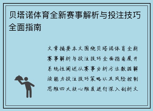 贝塔诺体育全新赛事解析与投注技巧全面指南