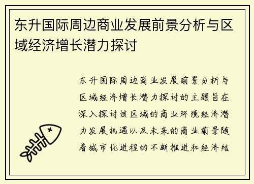 东升国际周边商业发展前景分析与区域经济增长潜力探讨