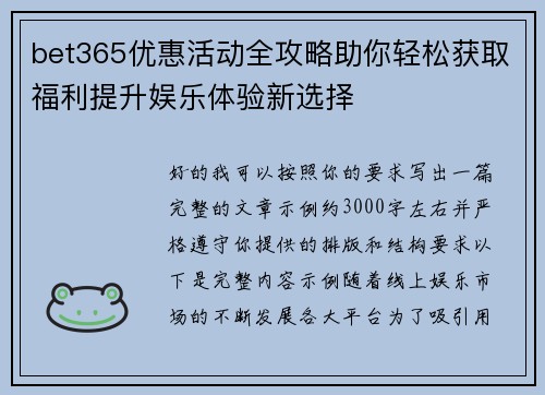 bet365优惠活动全攻略助你轻松获取福利提升娱乐体验新选择