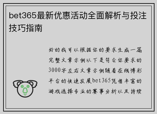 bet365最新优惠活动全面解析与投注技巧指南
