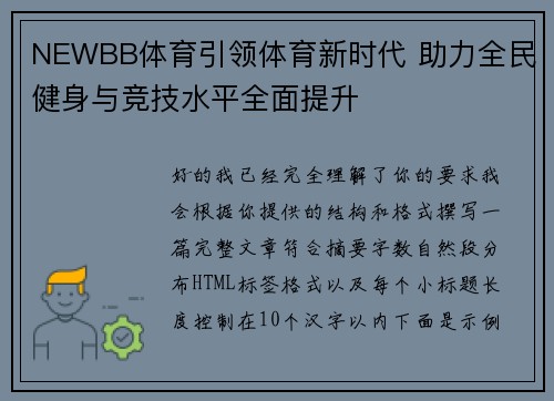 /uploads/images/20260501/newbb-ti-yu-yin-ling-ti-yu-xin-shi-dai-zhu-li-quan-min-jian-shen-yu-jing-ji-shui-ping-quan-mian-ti-sheng.webp