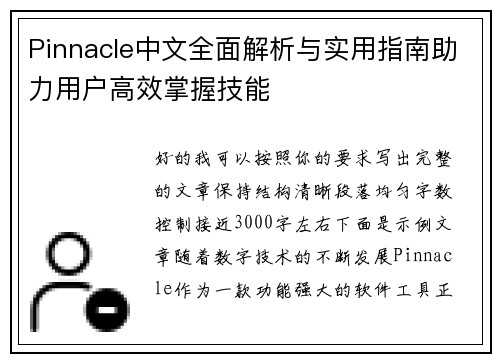 Pinnacle中文全面解析与实用指南助力用户高效掌握技能