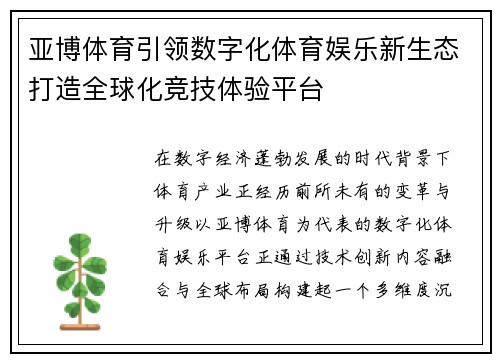 亚博体育引领数字化体育娱乐新生态打造全球化竞技体验平台