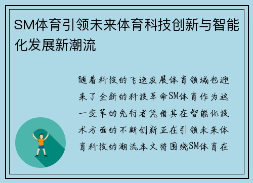 SM体育引领未来体育科技创新与智能化发展新潮流