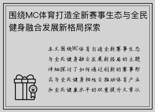 /uploads/images/20260502/wei-rao-mc-ti-yu-da-zao-quan-xin-sai-shi-sheng-tai-yu-quan-min-jian-shen-rong-he-fa-zhan-xin-ge-ju-tan-suo.webp