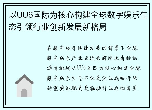 以UU6国际为核心构建全球数字娱乐生态引领行业创新发展新格局