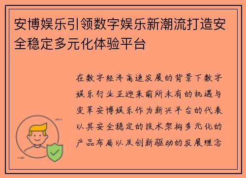 安博娱乐引领数字娱乐新潮流打造安全稳定多元化体验平台