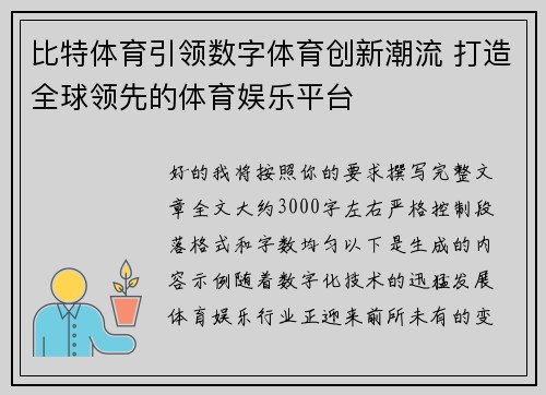 /uploads/images/20260503/bi-te-ti-yu-yin-ling-shu-zi-ti-yu-chuang-xin-chao-liu-da-zao-quan-qiu-ling-xian-de-ti-yu-yu-le-ping-tai.webp