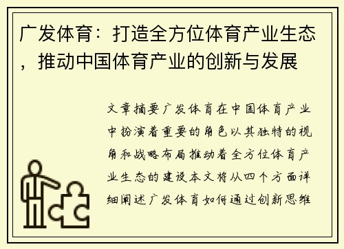 /uploads/images/20260503/guang-fa-ti-yu-da-zao-quan-fang-wei-ti-yu-chan-ye-sheng-tai-tui-dong-zhong-guo-ti-yu-chan-ye-de-chuang-xin-yu-fa-zhan.webp