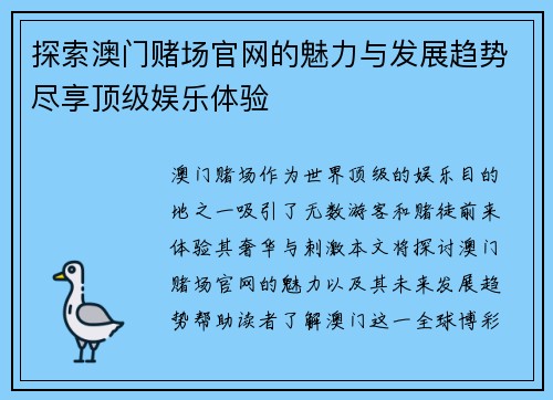 探索澳门赌场官网的魅力与发展趋势尽享顶级娱乐体验