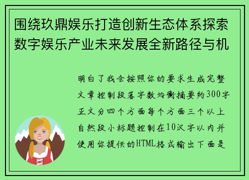 围绕玖鼎娱乐打造创新生态体系探索数字娱乐产业未来发展全新路径与机遇