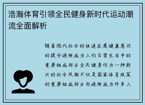 浩瀚体育引领全民健身新时代运动潮流全面解析