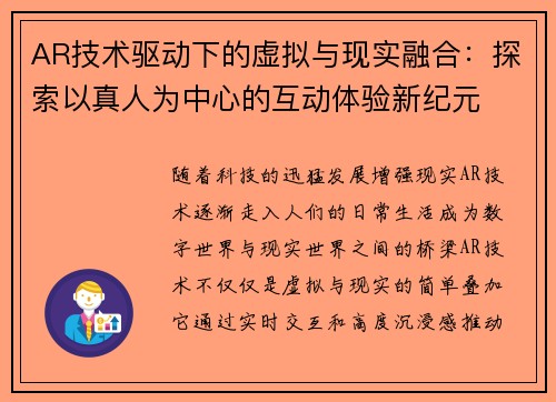 AR技术驱动下的虚拟与现实融合：探索以真人为中心的互动体验新纪元