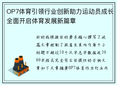 /uploads/images/20260505/op7-ti-yu-yin-ling-hang-ye-chuang-xin-zhu-li-yun-dong-yuan-cheng-zhang-quan-mian-kai-qi-ti-yu-fa-zhan-xin-pian-zhang.webp