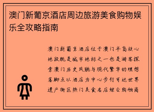 澳门新葡京酒店周边旅游美食购物娱乐全攻略指南
