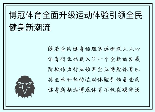 /uploads/images/20260506/bo-guan-ti-yu-quan-mian-sheng-ji-yun-dong-ti-yan-yin-ling-quan-min-jian-shen-xin-chao-liu.webp