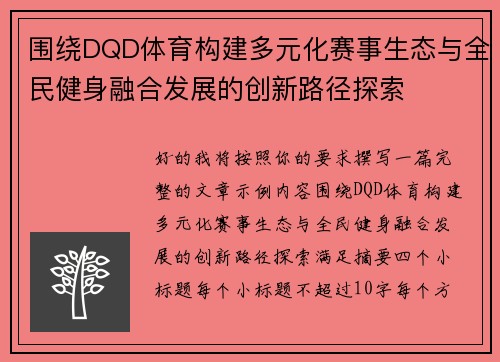 /uploads/images/20260506/wei-rao-dqd-ti-yu-gou-jian-duo-yuan-hua-sai-shi-sheng-tai-yu-quan-min-jian-shen-rong-he-fa-zhan-de-chuang-xin-lu-jing-tan-suo.webp