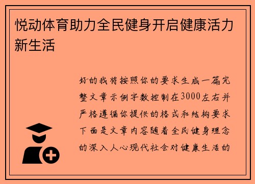 悦动体育助力全民健身开启健康活力新生活