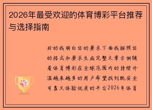 /uploads/images/20260507/2026-nian-zui-shou-huan-ying-de-ti-yu-bo-cai-ping-tai-tui-jian-yu-xuan-ze-zhi-nan.webp