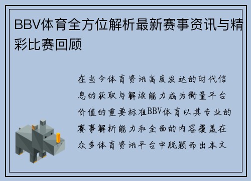 BBV体育全方位解析最新赛事资讯与精彩比赛回顾