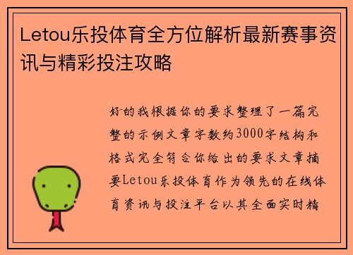 Letou乐投体育全方位解析最新赛事资讯与精彩投注攻略