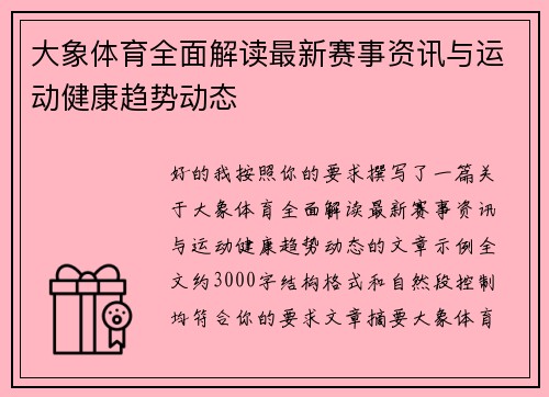 大象体育全面解读最新赛事资讯与运动健康趋势动态