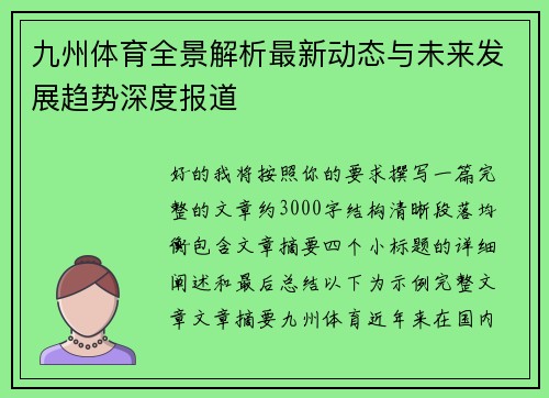 九州体育全景解析最新动态与未来发展趋势深度报道