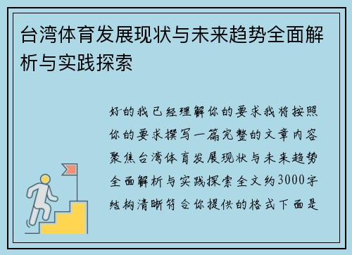 /uploads/images/20260508/tai-wan-ti-yu-fa-zhan-xian-zhuang-yu-wei-lai-qu-shi-quan-mian-jie-xi-yu-shi-jian-tan-suo.webp