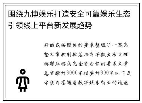 围绕九博娱乐打造安全可靠娱乐生态引领线上平台新发展趋势