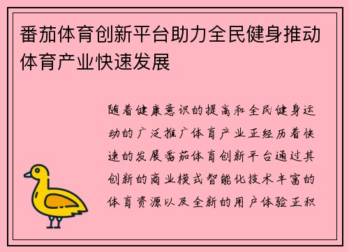 /uploads/images/20260509/fan-qie-ti-yu-chuang-xin-ping-tai-zhu-li-quan-min-jian-shen-tui-dong-ti-yu-chan-ye-kuai-su-fa-zhan.webp