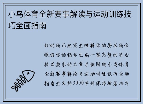 /uploads/images/20260509/xiao-niao-ti-yu-quan-xin-sai-shi-jie-du-yu-yun-dong-xun-lian-ji-qiao-quan-mian-zhi-nan.webp