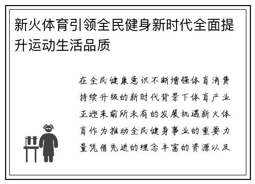 新火体育引领全民健身新时代全面提升运动生活品质