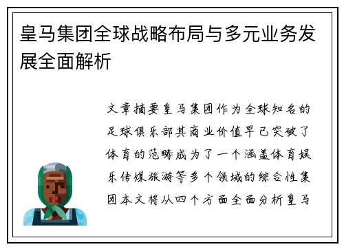 皇马集团全球战略布局与多元业务发展全面解析