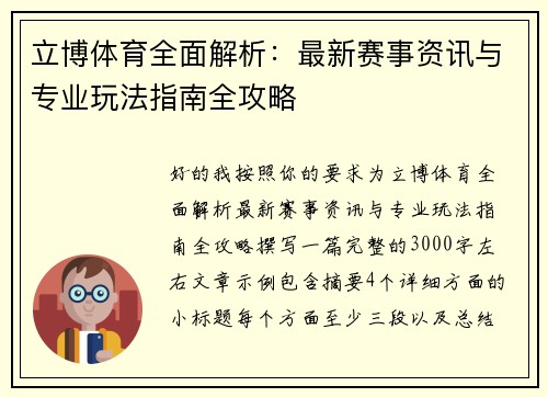 立博体育全面解析：最新赛事资讯与专业玩法指南全攻略