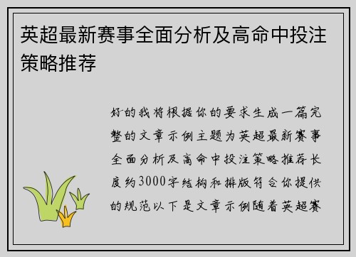 英超最新赛事全面分析及高命中投注策略推荐