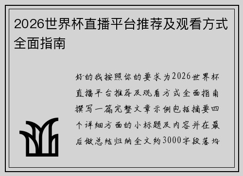 2026世界杯直播平台推荐及观看方式全面指南