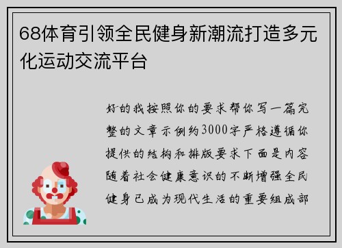68体育引领全民健身新潮流打造多元化运动交流平台 68体育引领全民健身新潮流打造多元化运动交流平台