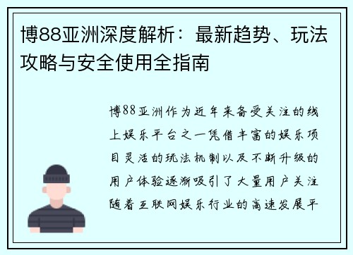 博88亚洲深度解析:最新趋势、玩法攻略与安全使用全指南 博88亚洲深度解析:最新趋势、玩法攻略与安全使用全指南
