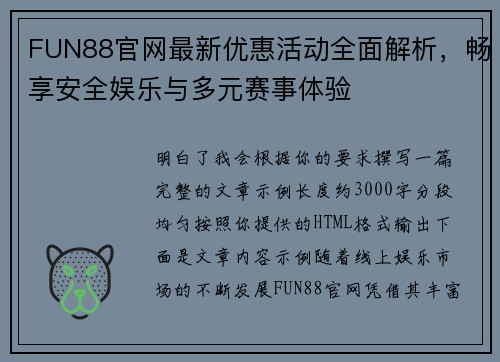 FUN88官网最新优惠活动全面解析，畅享安全娱乐与多元赛事体验