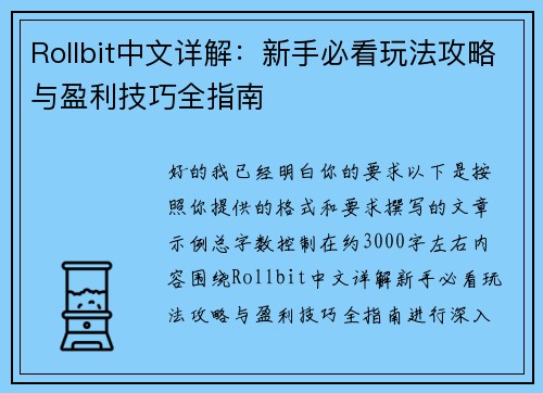 /uploads/images/20260513/rollbit-zhong-wen-xiang-jie-xin-shou-bi-kan-wan-fa-gong-lyue-yu-ying-li-ji-qiao-quan-zhi-nan.webp