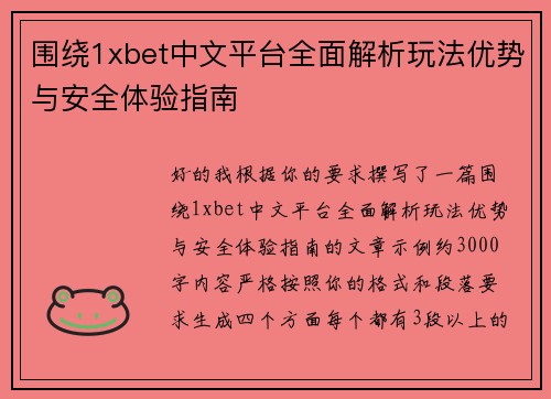 围绕1xbet中文平台全面解析玩法优势与安全体验指南