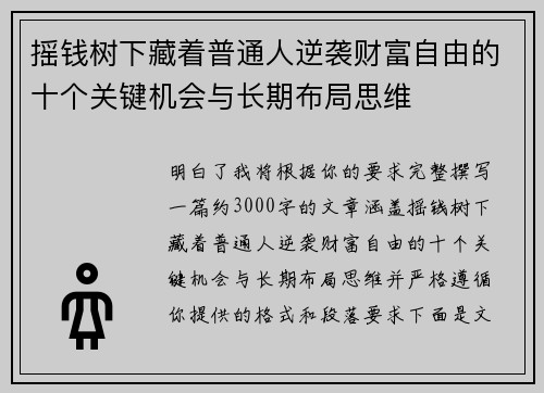 /uploads/images/20260513/yao-qian-shu-xia-cang-zhe-pu-tong-ren-ni-xi-cai-fu-zi-you-de-shi-ge-guan-jian-ji-hui-yu-chang-qi-bu-ju-si-wei.webp