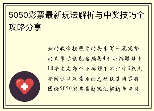 5050彩票最新玩法解析与中奖技巧全攻略分享